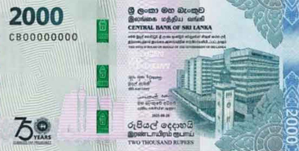 රුපියල් 2000 සමරු නෝට්ටුව ගැන මහ බැංකුවෙන් නිවේදනයක්